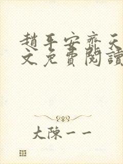 赵平安齐天娇全文免费阅读无弹窗