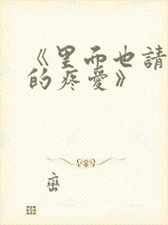 《里面也请好好的疼爱》
