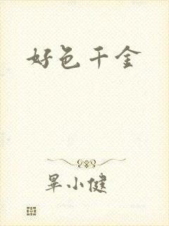 好色千金