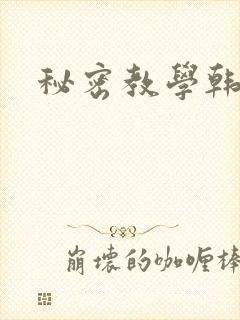 秘密教学韩漫