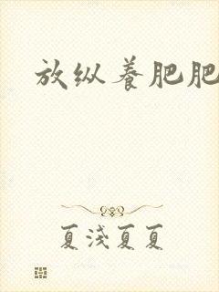 放纵养肥肥