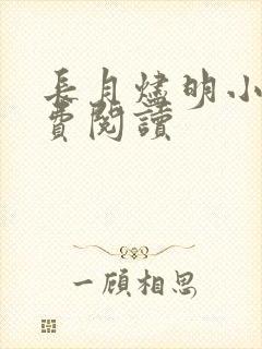 长月烬明小说免费阅读