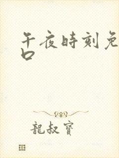午夜时刻免费入口