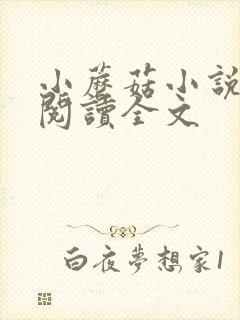 小蘑菇小说免费阅读全文封面