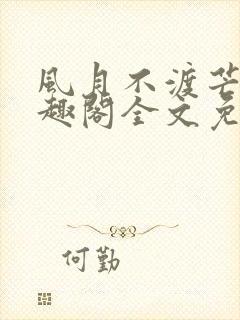 风月不渡芒厘笔趣阁全文免费阅读