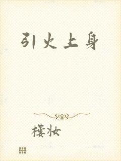 引火上身