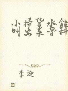 小扫货水能么多叫出来骨科