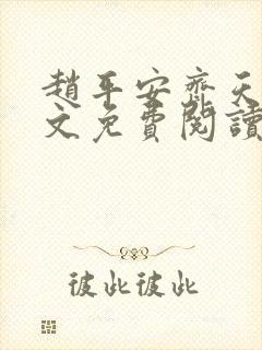 赵平安齐天娇全文免费阅读无弹窗最新章节