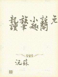龙族小说免费阅读笔趣阁