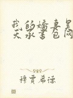 我的娇妻昊霍许天承书包网