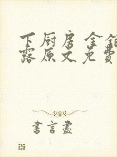 下厨房 金银花露原文免费读书