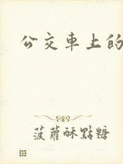 公交车上的诗晴