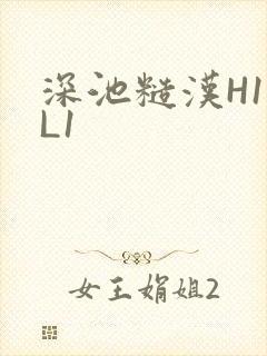 深池糙汉H1VL1