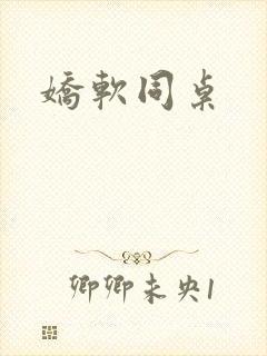 娇软同桌