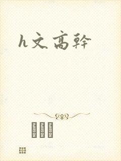 h文高干