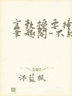 言教授要撞坏了笔趣阁-不给面子-鹧鸪哨封面