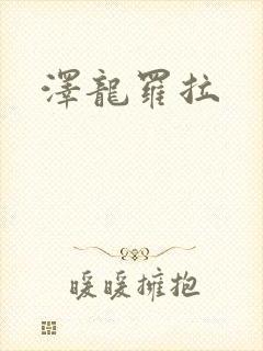 泽龙罗拉