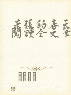 老张的春天免费阅读全文笔趣阁封面