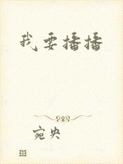我要播播