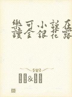 乐可小说在线阅读金银花露