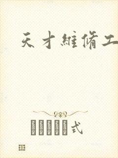 天才维修工