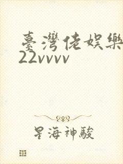 台湾佬娱乐中文22vvvv