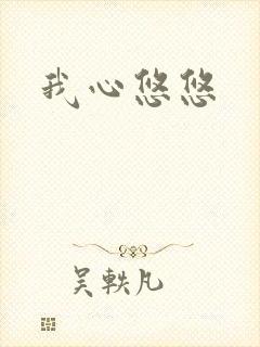 我心悠悠