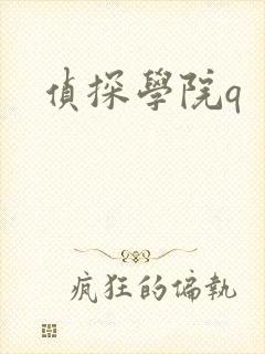 侦探学院q
