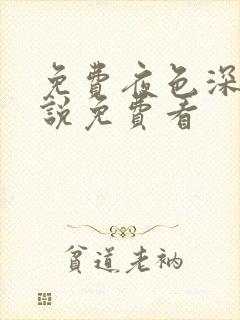 免费夜色深处小说免费看