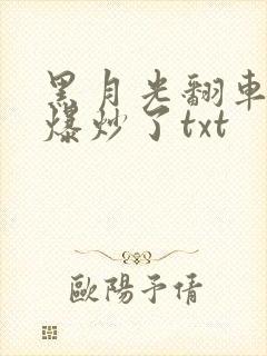 黑月光翻车后被爆炒了txt