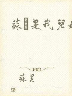 苏枂是我儿媳妇