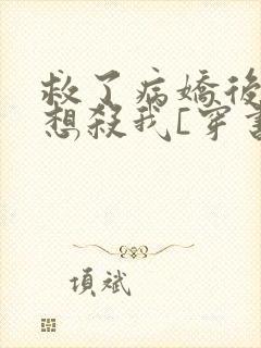 救了病娇后他总想杀我[穿书]封面