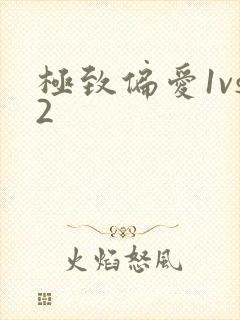 极致偏爱1vs2