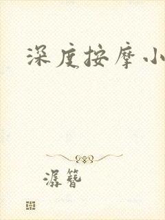 深度按摩小说封面