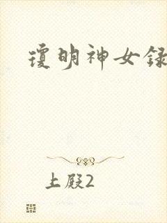 琼明神女录漫画