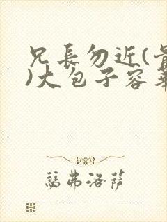 兄长勿近(骨科)大包子容华封面