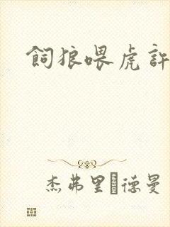 饲狼喂虎许落