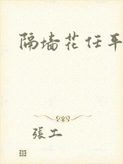隔墙花任平生
