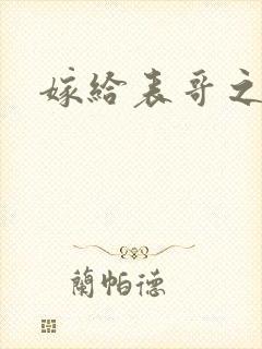 嫁给表哥之后