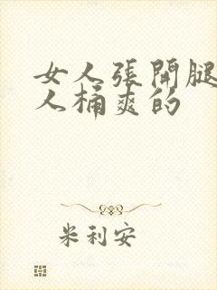 女人张开腿让男人桶爽的