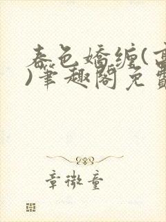 春色娇缠(高h)笔趣阁免费阅读
