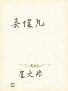 秦俊凡