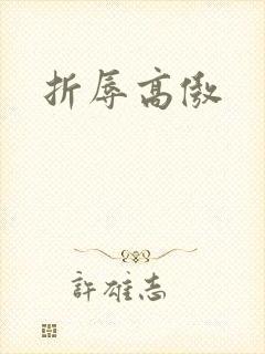 折辱高傲