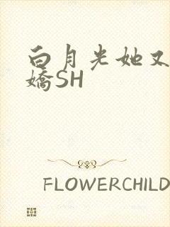 白月光她又茶又娇SH