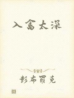 入禽太深