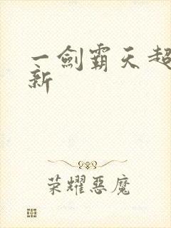 一剑霸天超级更新