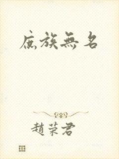 庶族无名