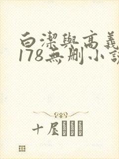 白洁与高义1～178无删小说