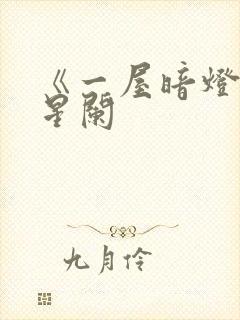 《一屋暗灯》宋星阑封面