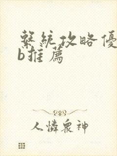 系统攻略优质rb推荐
